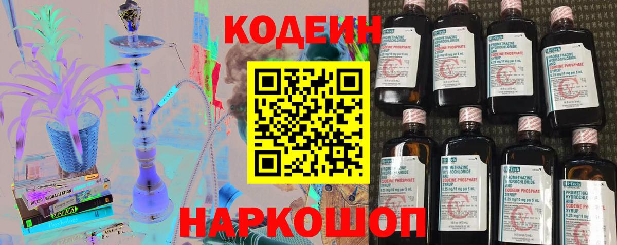 Кодеиновый сироп Lean напиток Lean (лин)  Вход с VPN  Codein Purple Drank  Тейково 