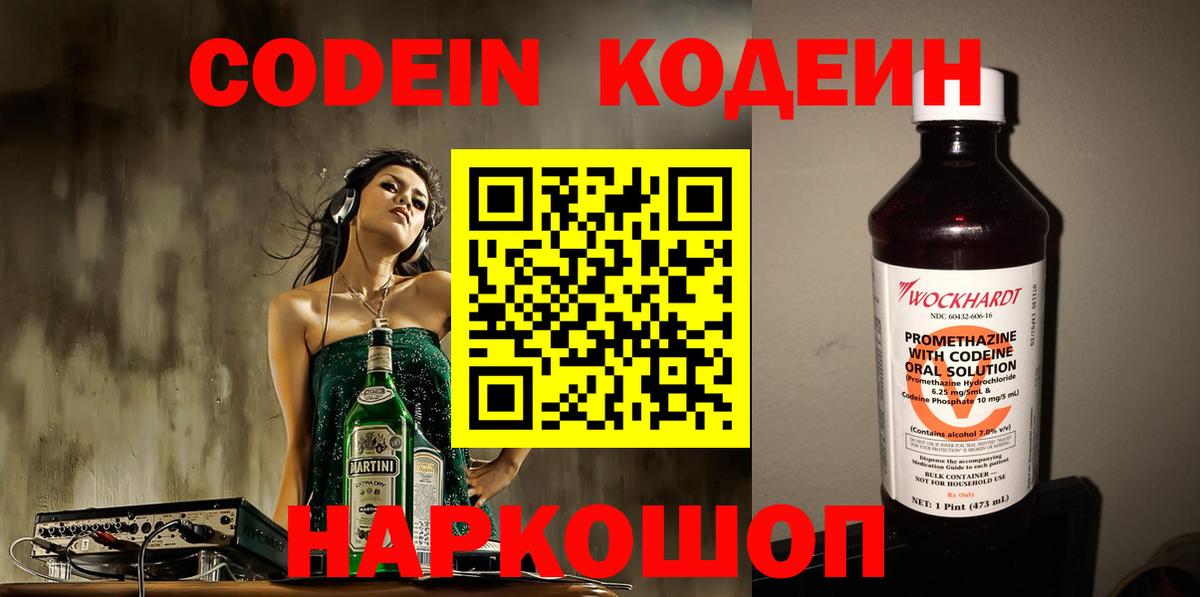 Кодеин Purple Drank Тейково