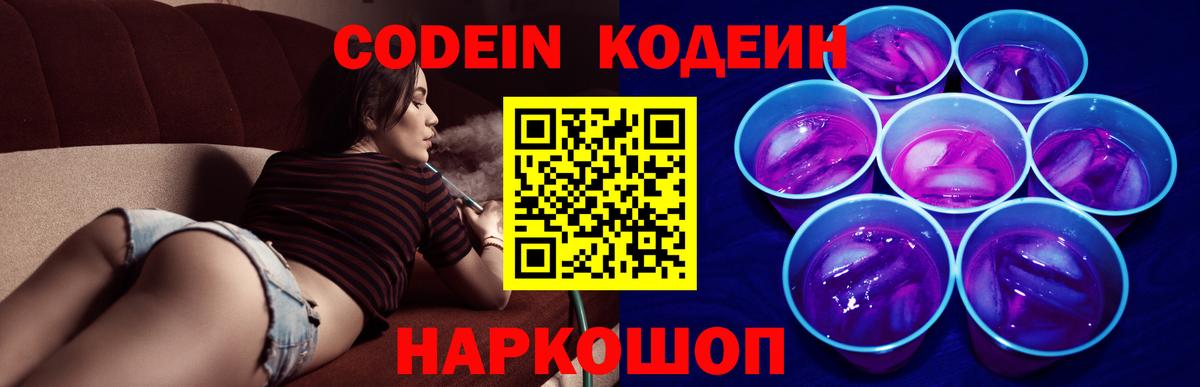 Codein напиток Lean (лин)  Тейково 